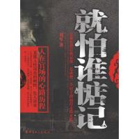 正版新书]就怕谁惦记刘军9787500848820