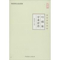 正版新书]叶橘泉学术评传(大字版)张镜源9787500265801
