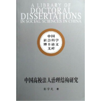 正版新书]中国高校法人治理结构研究彭宇文 国别 中国大陆978750