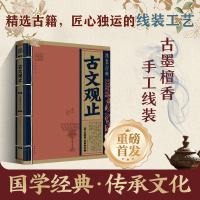 正版新书]古文观止[清]吴楚材,[清]吴调侯,《线装经典》编委会