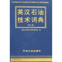 正版新书]英汉石油技术词典(第2版)《英汉石油技术词典》9787502
