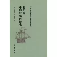 正版新书]北户录·中国丝绢西传史(唐)段公路9787501075140
