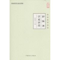 正版新书]郭维淮学术评传(大字版)张镜源9787500268437