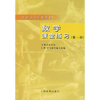 正版新书]数学课堂练习(第一册)体育运动学校《数9787500915775