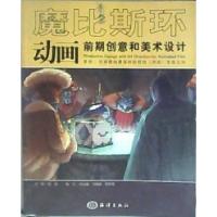 正版新书]魔比斯环动画前期创意和美术设计陈明9787502768034