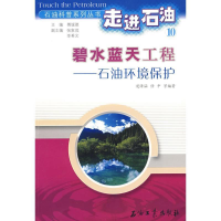 正版新书]走进石油10:碧水蓝天工程-石油环境保护楚泽涵978750