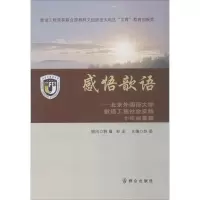 正版新书]感悟歆语:北京外国语大学歆语工程社会实践十年成果集