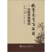 正版新书]桃李无言下成蹊:昆工这六十年彭增华9787502466664