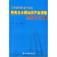 正版新书]大庆油田萨北开发区:特高含水期油田开发调整实践和认