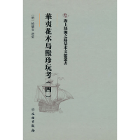 正版新书]海上丝绸之路基本文献丛书·华夷花木鸟兽珍玩考(四)[