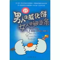 正版新书]男人像威化饼女人像细面条[美]比尔·法雷尔 帕梅拉·法