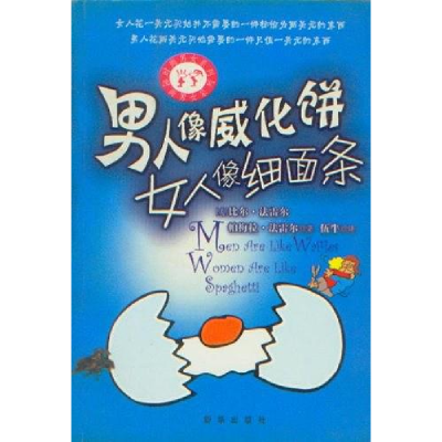 正版新书]男人像威化饼女人像细面条[美]比尔·法雷尔 帕梅拉·法
