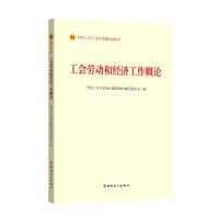 正版新书]工会劳动和经济工作概论全国工会干部培训基础教材编写