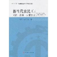 正版新书]新生代农民工:问题-研判-对策建议中国工运研究所编97