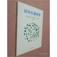 正版新书]迈向丰盛家园张秀丽9787501253593