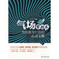正版新书]气场掌控术刘亚飞 编著9787502189792