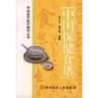 正版新书]中国保健食谱黄志杰9787502332563