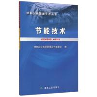 正版新书]节能技术(煤炭企业能源管理丛书)煤炭企业能源管理丛