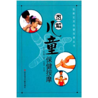 正版新书]图解儿童保健按摩/图解实用保健按摩丛书(图解实用保健