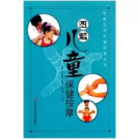 正版新书]图解儿童保健按摩/图解实用保健按摩丛书(图解实用保健