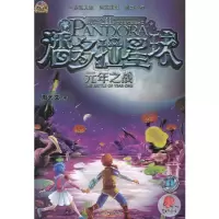 正版新书]元年之战-潘多拉星球-1周艺文9787501574339