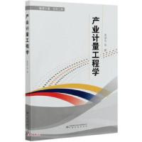 正版新书]产业计量工程学朱崇全 等9787502647377
