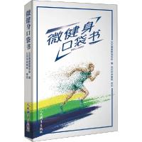 正版新书]微健身口袋书北京健康管理协会9787500957614