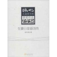 正版新书]在夏日里画场雨闵凡利9787502842321