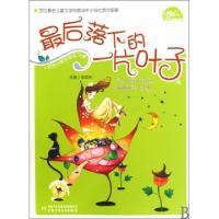 正版新书]最后落下的一片叶子/风铃下文学阅读书系安武林9787500