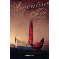 正版新书]阿根廷——葡萄酒的新大陆王国庆 主编9787501239986