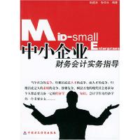 正版新书]中小企业财务会计实务指导陈建斯9787500576624