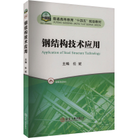 正版新书]钢结构技术应用任妮 编9787502498825