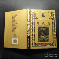 正版新书]烽火岛精法9787500748670