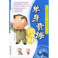 正版新书]单身贵族理财/理财终生丛书(理财终生丛书)李卉9787501