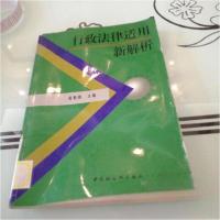 正版新书]行政法律适用新解析庞魁霞 主编9787500440307