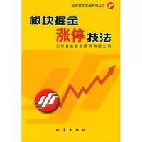 正版新书]板块掘金涨停技法——北京首放实战系列丛书北京首放投