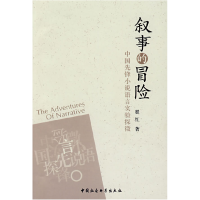 正版新书]叙事的冒险翟红9787500467861