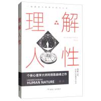 正版新书]理解人性(奥)阿尔弗雷德·阿德勒9787502072797