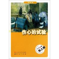 正版新书]伤心的试验/天天典藏张之路9787501602964
