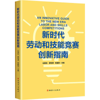 正版新书]新时代劳动和技能竞赛创新指南任国友, 窦培谦,杨鑫刚