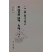 正版新书]海上丝绸之路基本文献丛书·粤闽巡视纪略·粤略(二)[