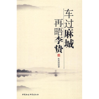 正版新书]车过麻城再晤李贽张再林9787500483069