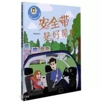正版新书]2022090=巧巧安全知识小课堂·安全带是好帮手(精装绘