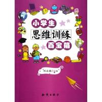 正版新书]小学生思维训练百宝箱刘永胜9787501571611