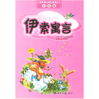 正版新书]伊索寓言/小学生语文课外阅读丛书(古希腊)伊索 王燕