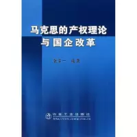 正版新书]马克思的产理论与国企改革张泽一9787502445492