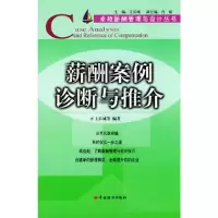 正版新书]薪酬案例诊断与推介——卓越薪酬管理与设计丛书王长城