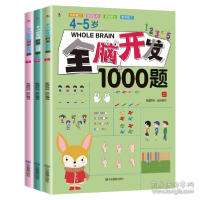 正版新书]4-5岁全脑开发1000题(全3册)桂圆妈妈9787502079048