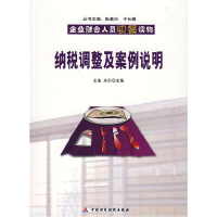 正版新书]纳税调整及案例说明盖地,陈珩 主编9787500591948