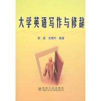 正版新书]大学英语写作与修辞郭霞 尚秀叶9787502444464